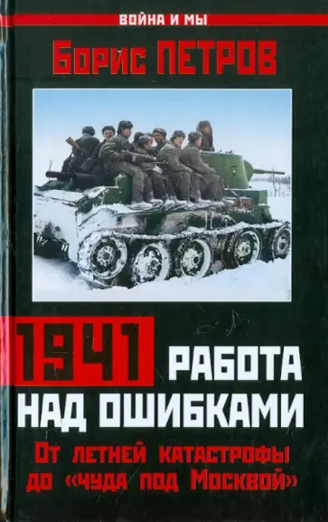 Борис Петров - 1941: работа над ошибками. От летней катастрофы Борис Петров - 1941: работа над ошибками. От летней катастрофы обложка книги