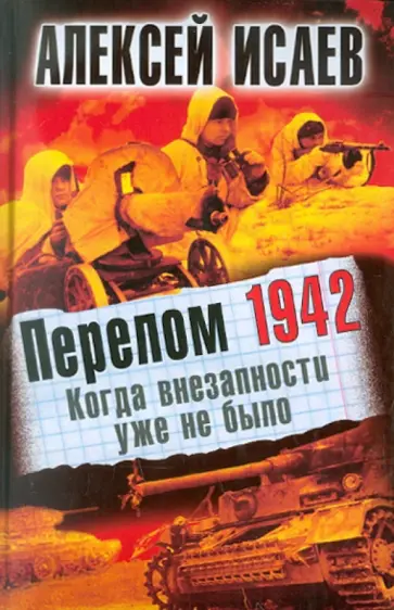 Алексей Исаев - Перелом 1942. Когда внезапности уже не было обложка книги