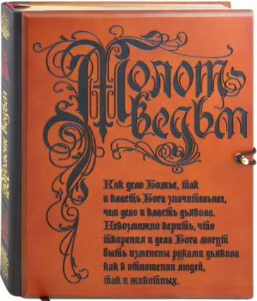 Шпренгер, Крамер - Молот ведьм Шпренгер, Крамер - Молот ведьм обложка книги