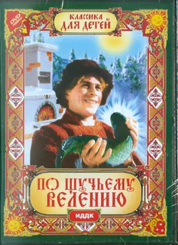 Александр Роу - По щучьему велению (фильм-сказка) (DVD) Александр Роу - По щучьему велению (фильм-сказка) (DVD) обложка книги