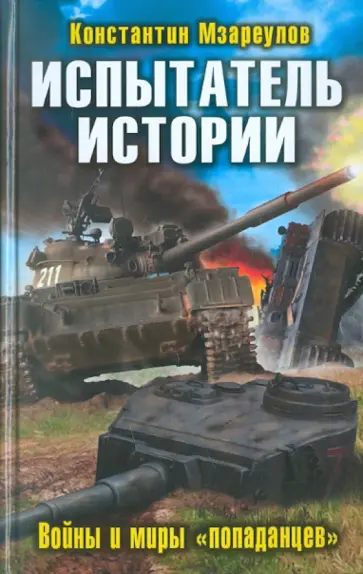 Константин Мзареулов - Испытатель истории. Войны и миры «попаданцев» обложка книги