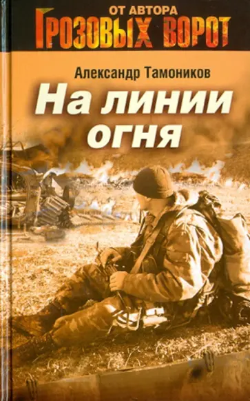 Александр Тамоников - На линии огня обложка книги