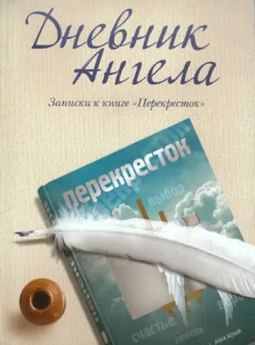 Дневник ангела обложка книги