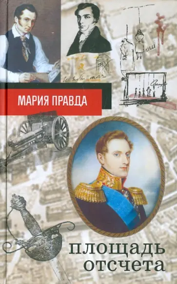 Мария Правда - Площадь отсчета Мария Правда - Площадь отсчета обложка книги
