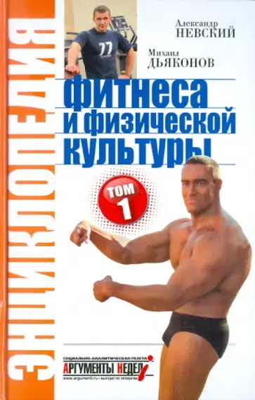 Невский, Дьяконов - Энциклопедия фитнеса и физической культуры. Том 1 обложка книги