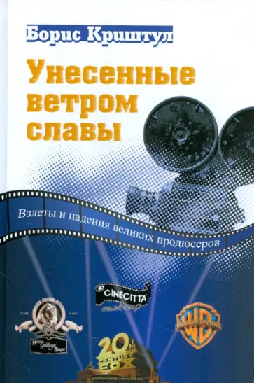 Борис Криштул - Унесенные ветром славы обложка книги