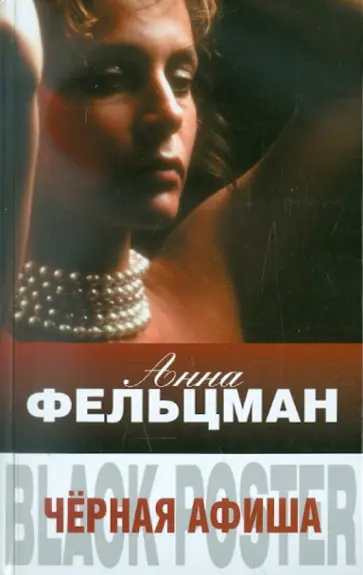 Анна Фельцман - Черная афиша Анна Фельцман - Черная афиша обложка книги