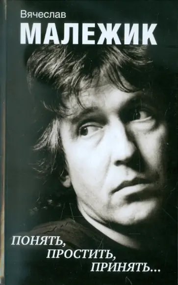 Вячеслав Малежик - Понять, простить, принять… обложка книги