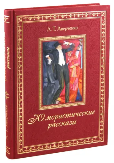 Аркадий Аверченко - Юмористические рассказы обложка книги