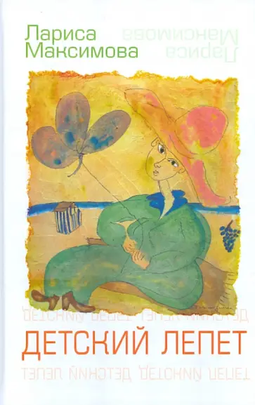 Лариса Максимова - Детский лепет обложка книги