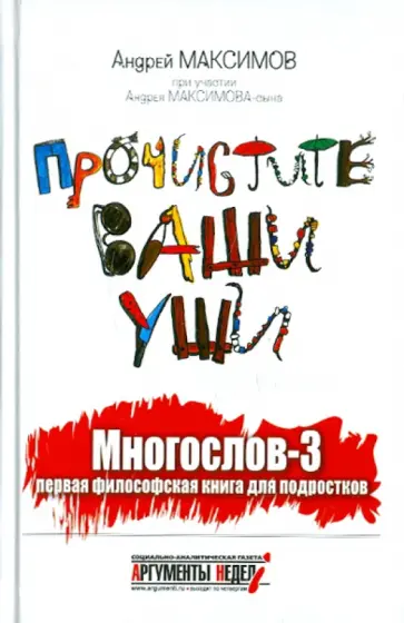 Максимов, Максимов - Прочистите ваши уши. Многослов-3: Первая философская книга для подростков Максимов, Максимов - Прочистите ваши уши. Многослов-3: Первая философская книга для подростков обложка книги