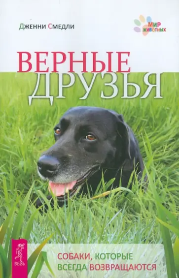 Дженни Смедли - Верные друзья. Собаки, которые всегда возвращаются обложка книги