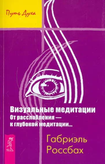 Габриэль Россбах - Визуальные медитации. От расслабления - к глубокой медитации... обложка книги