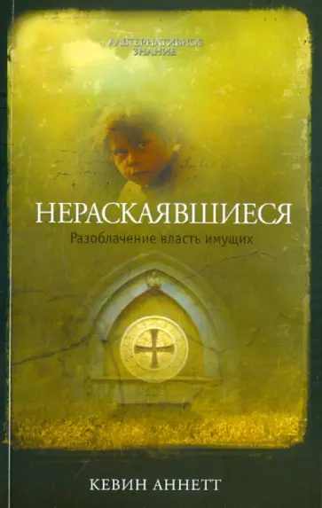 Кевин Аннетт - Нераскаявшиеся. Разоблачение власть имущих Кевин Аннетт - Нераскаявшиеся. Разоблачение власть имущих обложка книги
