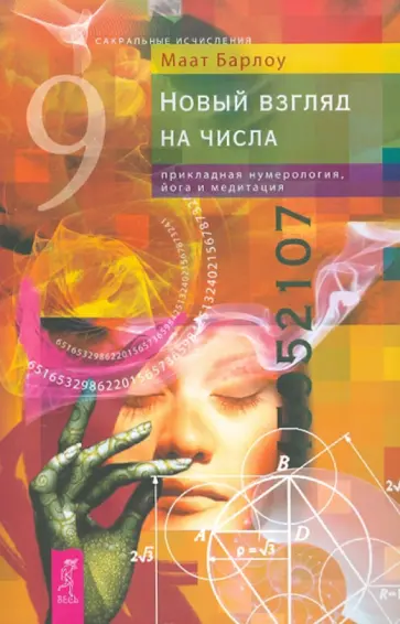 Маат Барлоу - Новый взгляд на числа. Прикладная нумерология, йога и медитация обложка книги