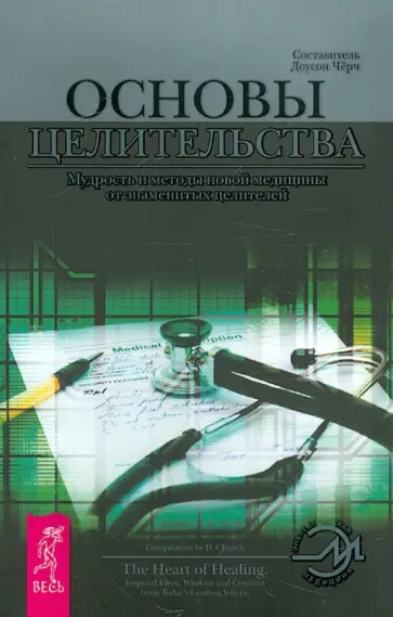 Основы целительства. Мудрость и методы новой медицины от знаменитых целителей обложка книги