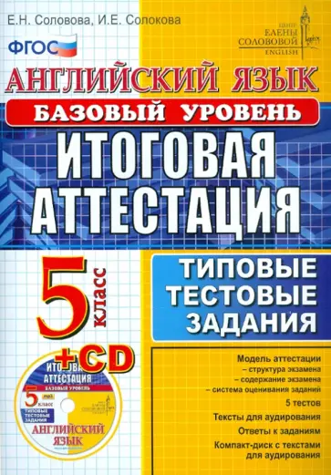 Соловова, Солокова - Английский язык. Итоговая аттестация в основной школе (базовый уровень). ТТЗ. 5 класс (+CDmp3) обложка книги