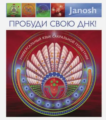 Янош - Пробуди свою ДНК! Универсальный язык сакральной геометрии обложка книги