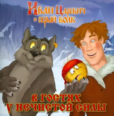 Сергей Георгиев - В гостях у нечистой силы. Иван Царевич и серый волк. Книжка-квадрат обложка книги