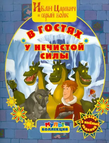 Сергей Георгиев - В гостях у нечистой силы. Иван Царевич и серый волк. Мультколлекция обложка книги