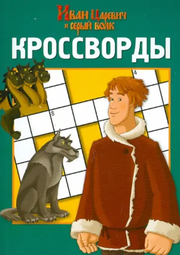 Кочаров, Токарева - Сборник кроссвордов "Иван Царевич и серый волк" (№ 1203) обложка книги