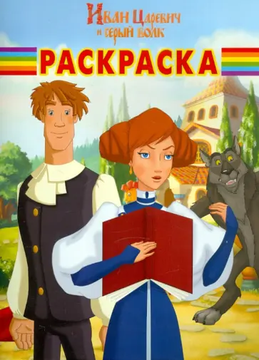 Волшебная раскраска "Иван Царевич и серый волк" (№1235) обложка книги