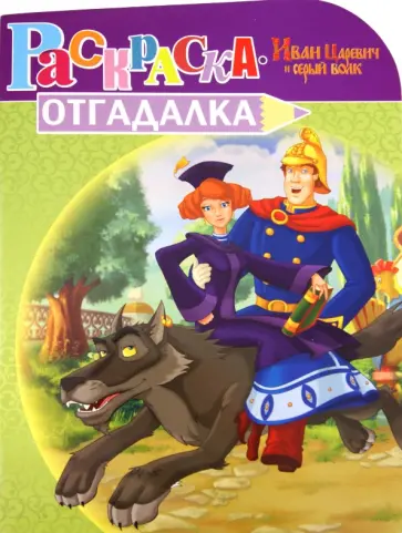 Раскраска-отгадалка "Иван Царевич и серый волк" (№ 1217) обложка книги