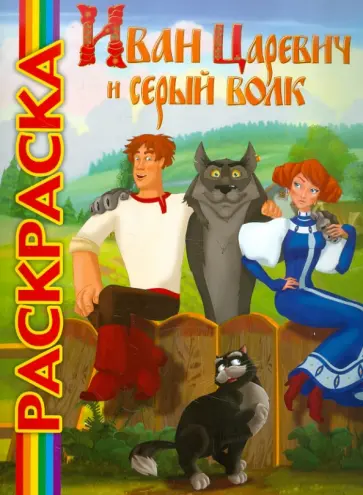 Мультраскраска "Иван Царевич и серый волк" обложка книги