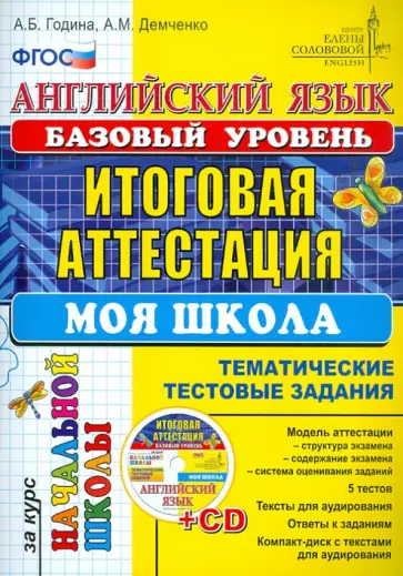 Година, Демченко - Английский язык. Итоговая аттестация за курс нач. школы (базовый уровень). ТТЗ. Моя школа (+CDmp3) Година, Демченко - Английский язык. Итоговая аттестация за курс нач. школы (базовый уровень). ТТЗ. Моя школа (+CDmp3) обложка книги
