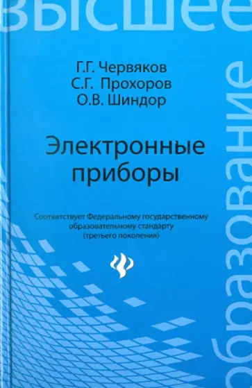 Червяков, Прохоров - Электронные приборы. Учебное пособие обложка книги