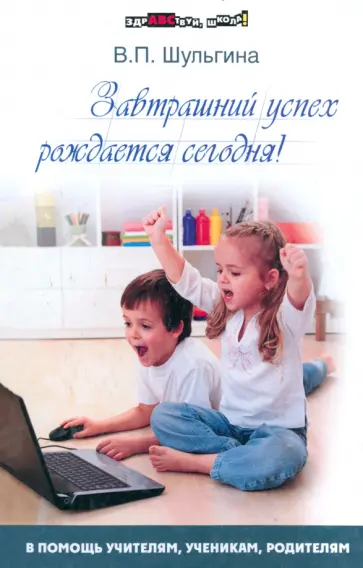 Валентина Шульгина - Завтрашний успех рождается сегодня! Валентина Шульгина - Завтрашний успех рождается сегодня! обложка книги