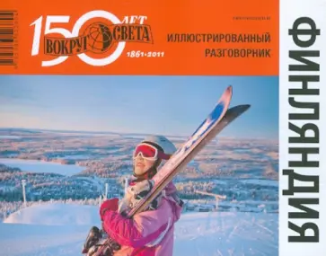 Косяков, Назарова - Финляндия. Иллюстрированный разговорник обложка книги