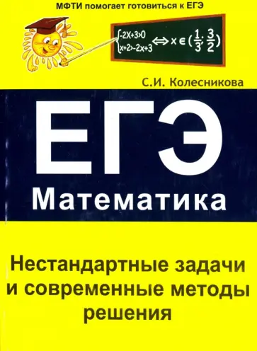 Софья Колесникова - Нестандартные задачи и современные методы решения. ЕГЭ. Математика Софья Колесникова - Нестандартные задачи и современные методы решения. ЕГЭ. Математика обложка книги