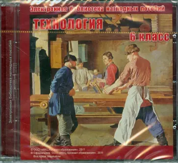 Н. Ладнушкин - Технология. 6 класс. Электронная библиотека наглядных пособий (CDpc) обложка книги