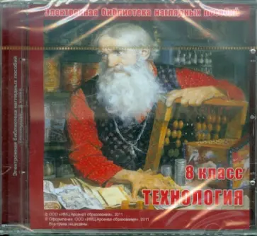 Н. Ладнушкин - Технология. 8 класс. Электронная библиотека наглядных пособий (CDpc) обложка книги