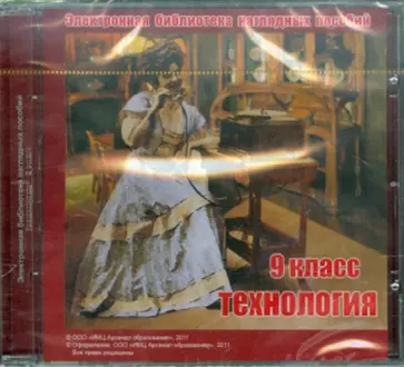 Н. Ладнушкин - Технология. 9 класс. Электронная библиотека наглядных пособий (CDpc) обложка книги