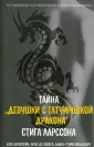 Девушка с татуировкой дракона