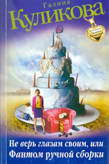 Галина Куликова - Не верь глазам своим, или Фантом ручной сборки обложка книги