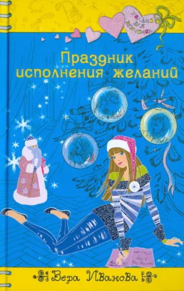 Вера Иванова - Праздник исполнения желаний обложка книги