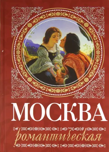 Ирина Сергиевская - Москва романтическая обложка книги