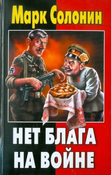 Марк Солонин - Нет блага на войне обложка книги