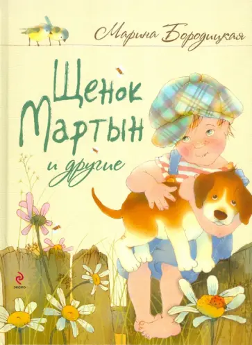 Марина Бородицкая - Щенок Мартын и другие Марина Бородицкая - Щенок Мартын и другие обложка книги