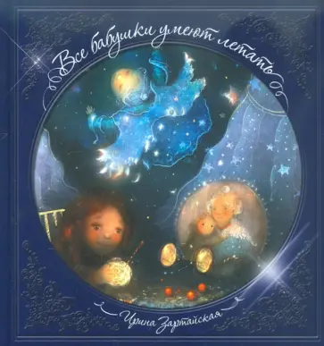 Ирина Зартайская - Все бабушки умеют летать обложка книги