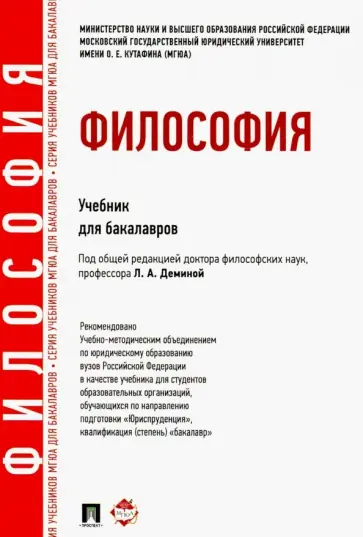 Демина, Фокина - Философия. Учебник для бакалавров Демина, Фокина - Философия. Учебник для бакалавров обложка книги