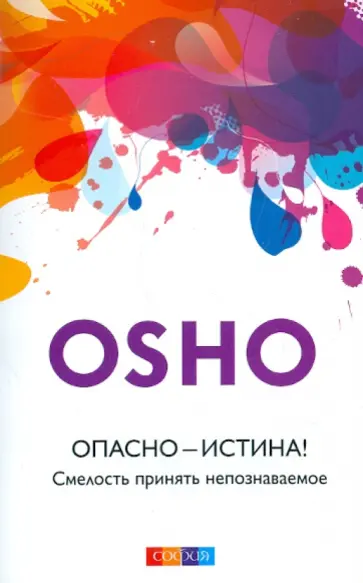 Ошо Багван Шри Раджниш - Опасно - Истина! Смелость принять непознаваемое обложка книги