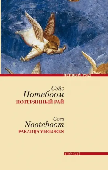 Сэйс Нотебоом - Потерянный рай обложка книги