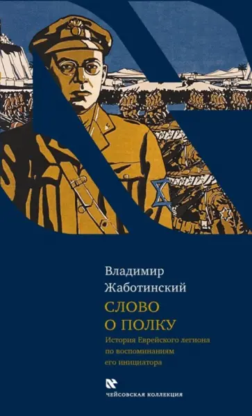 Владимир Жаботинский - Слово о полку обложка книги