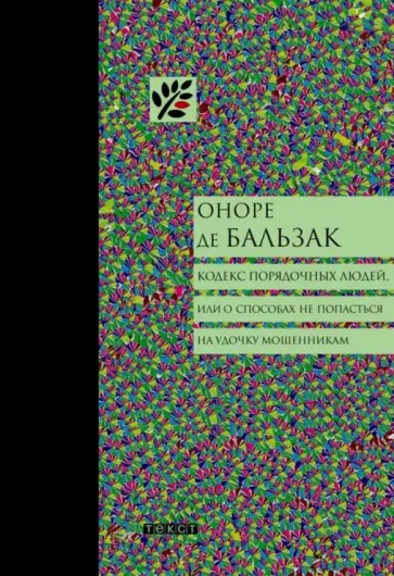 Оноре Бальзак - Кодекс порядочных людей, или О способах не попасться на удочку мошенникам Оноре Бальзак - Кодекс порядочных людей, или О способах не попасться на удочку мошенникам обложка книги