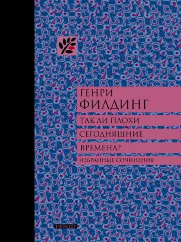 Генри Филдинг - Так ли плохи сегодняшние времена? Избранные сочинения обложка книги