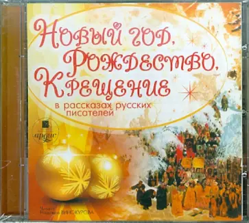 Новый год, Рождество, Крещение в рассказах русских писателей (CDmp3) обложка книги